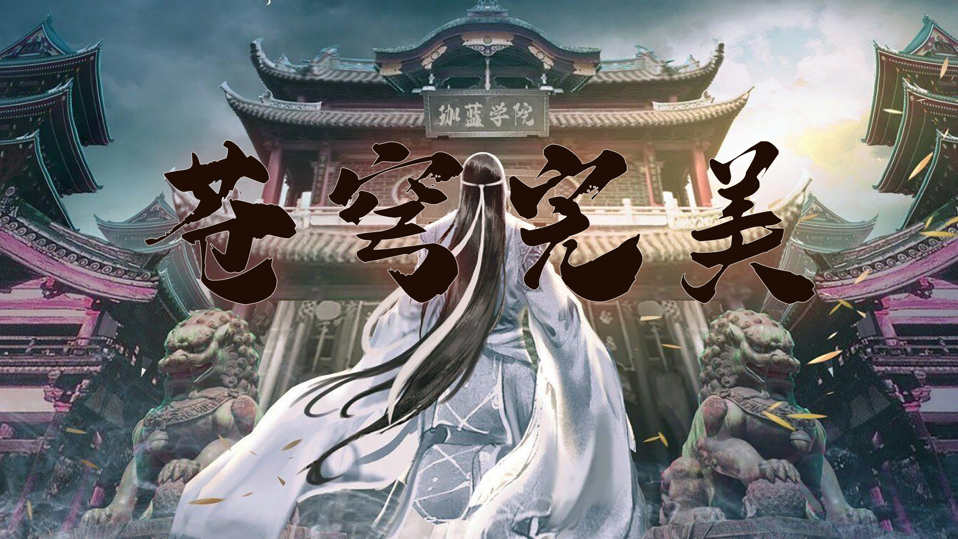 游戏背景